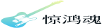 惊鸿魂